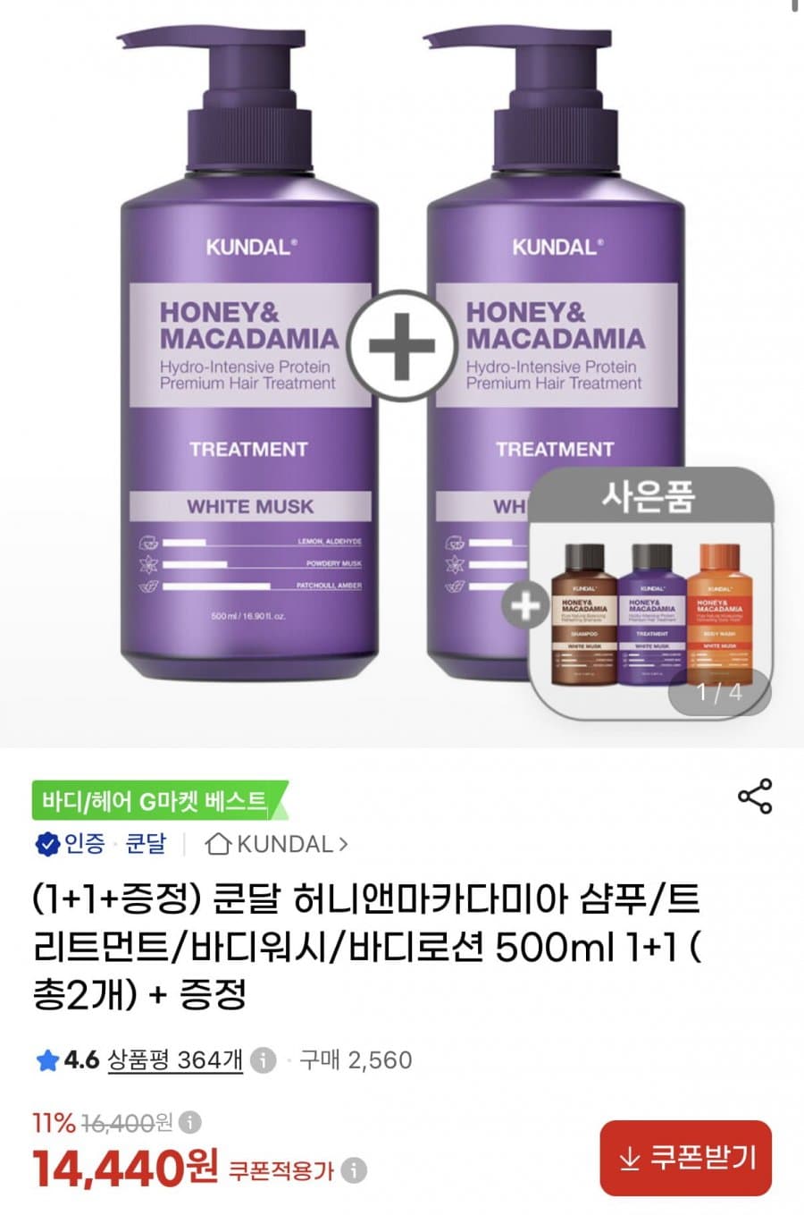 쿤달 허니앤마카다미아 500ml 2개