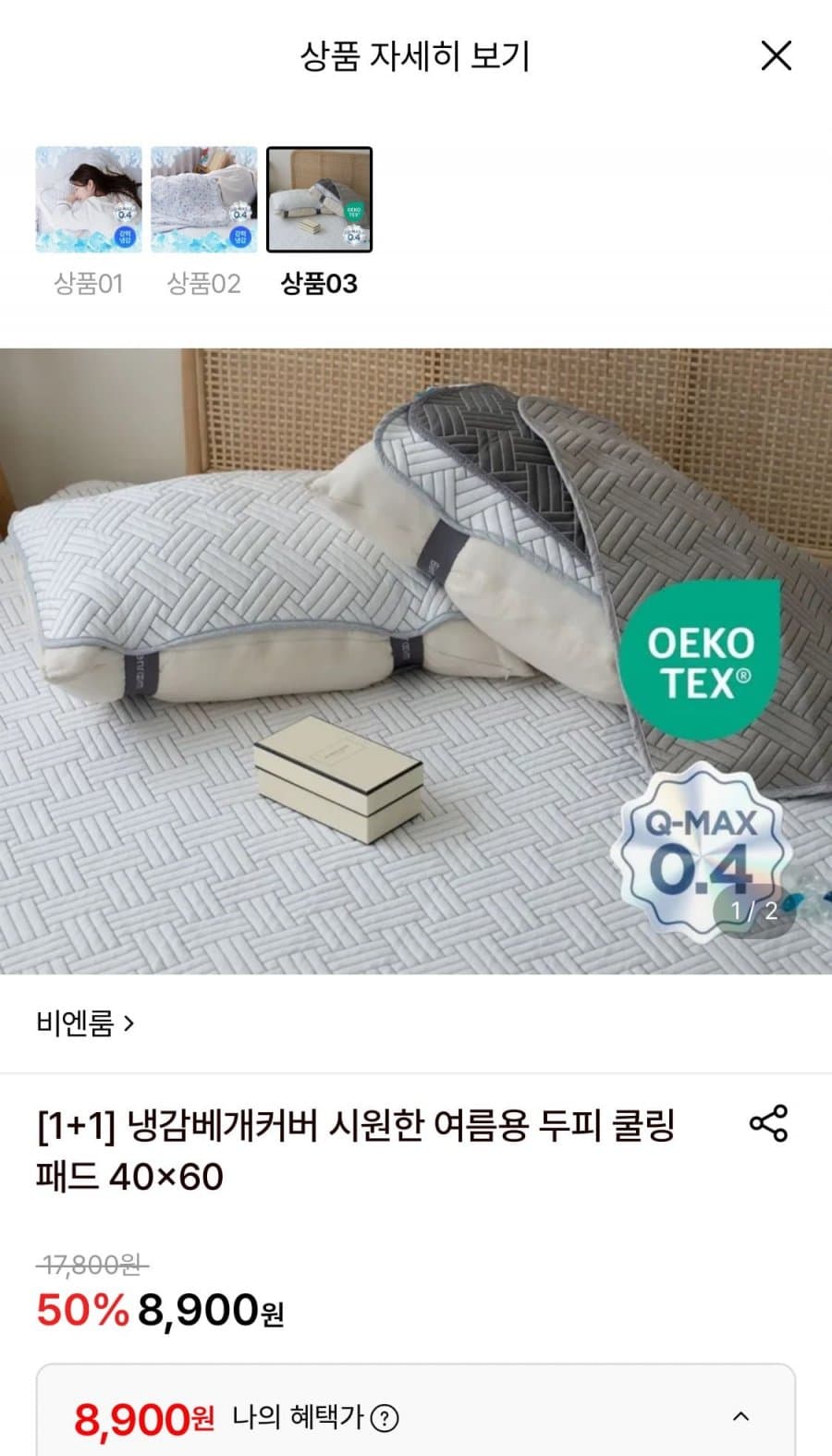 비엔룸 냉감 베개커버 1+1