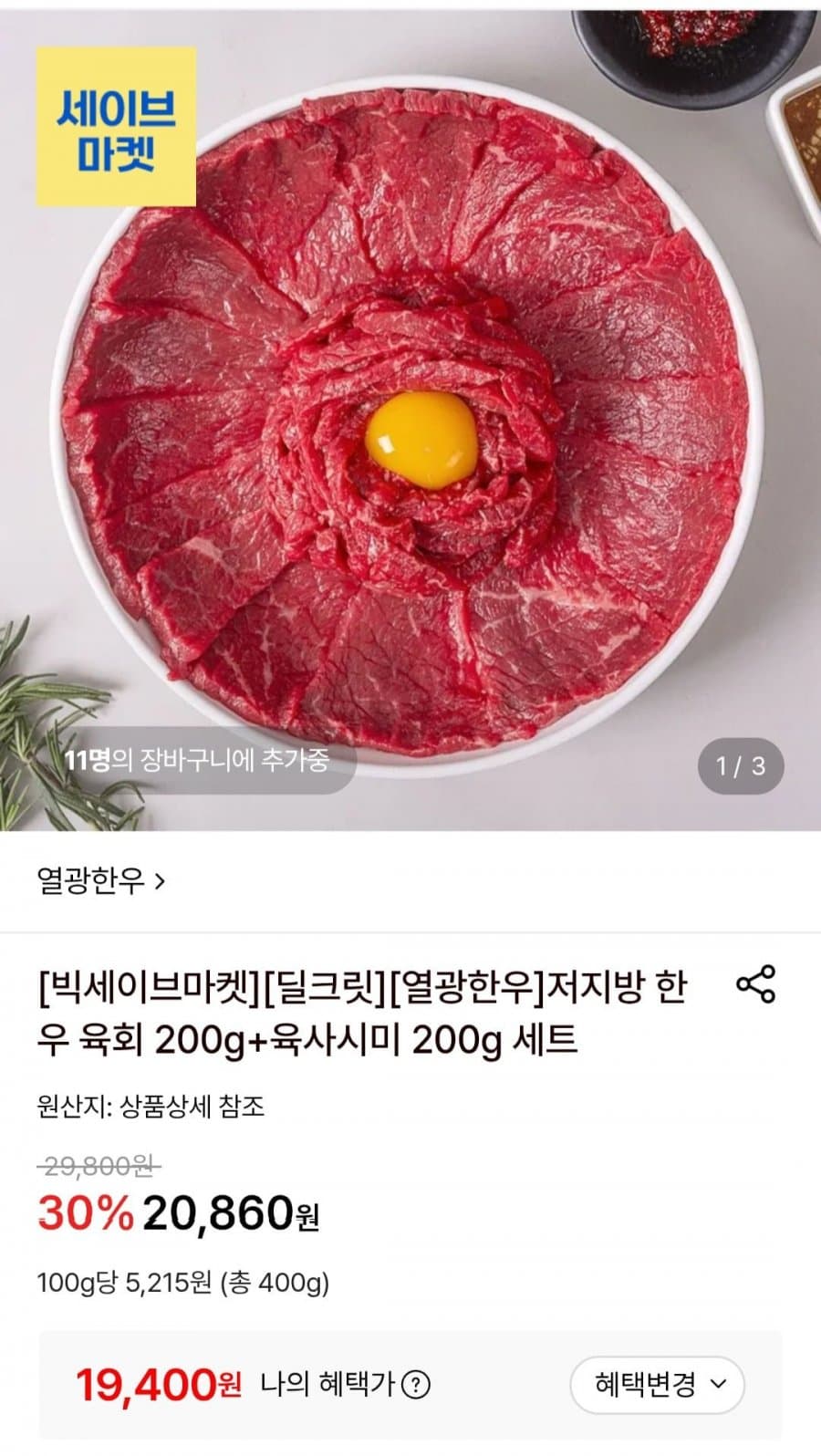 저지방 한우 육회+육사시미 400g