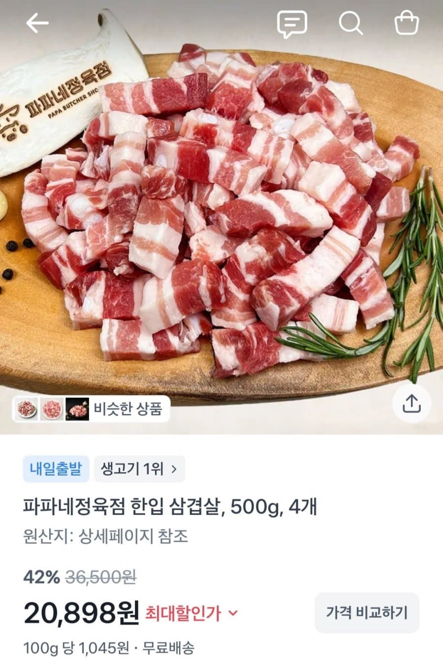 파파네정육점 한입 삼겹살 500g