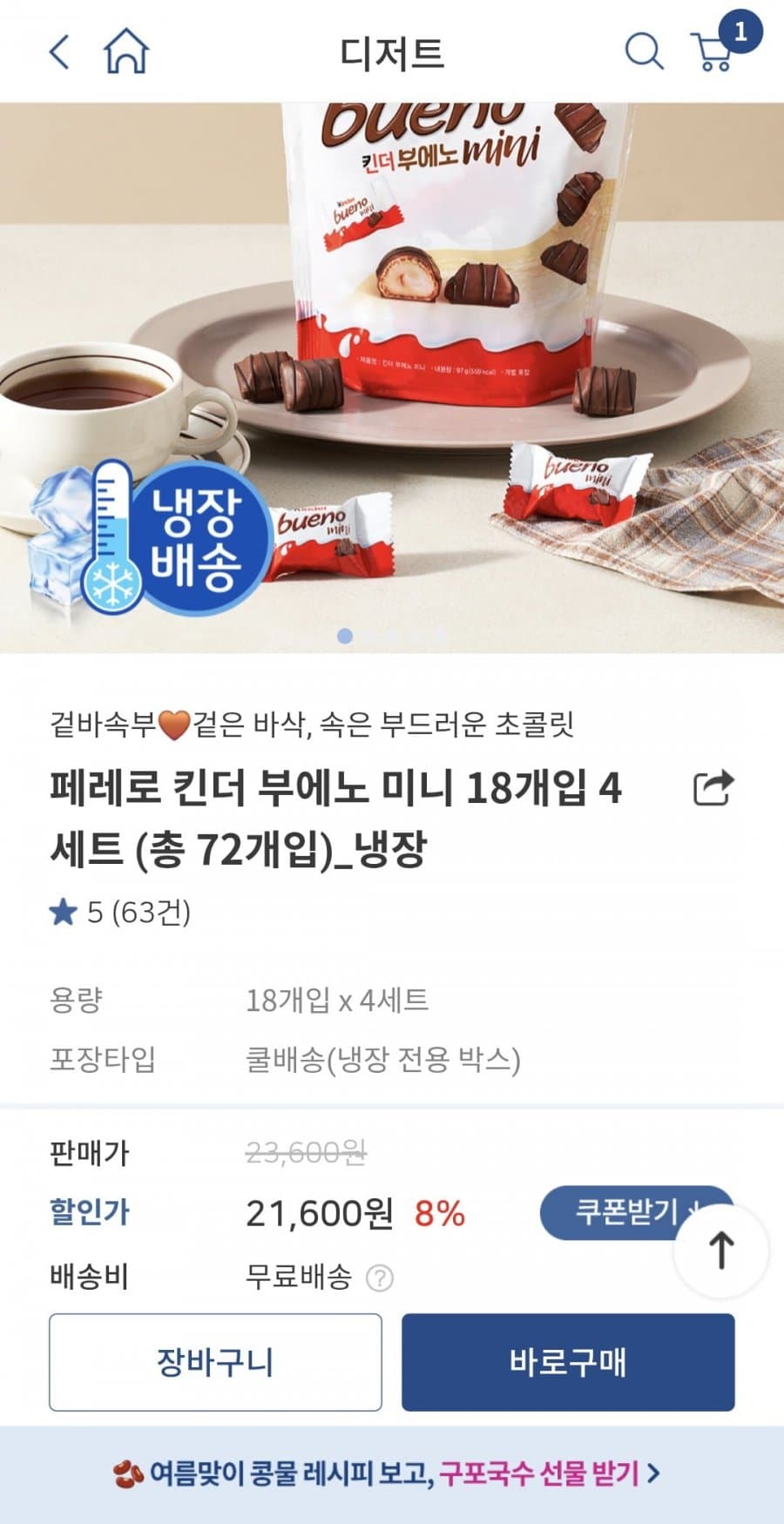 킨더 부에노 미니 72개입