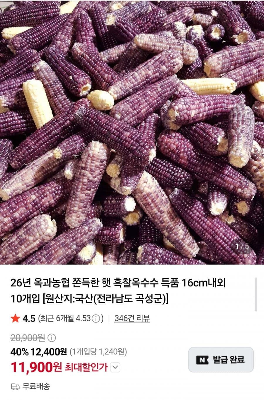 곡성 흑찰옥수수 10개