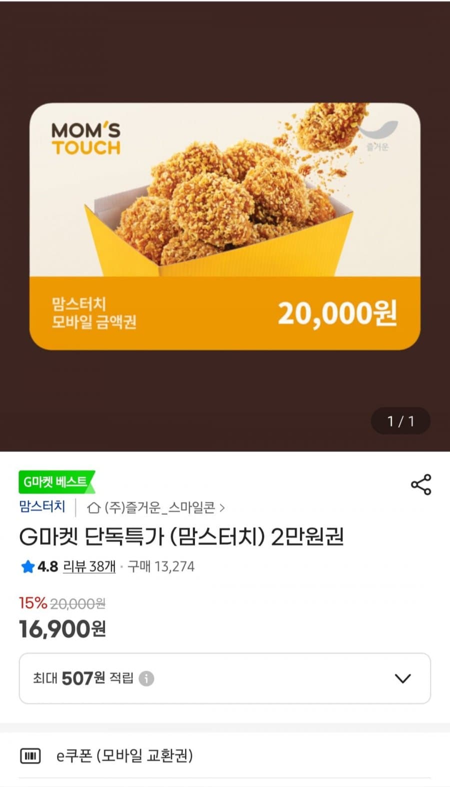 맘스터치 2만원권