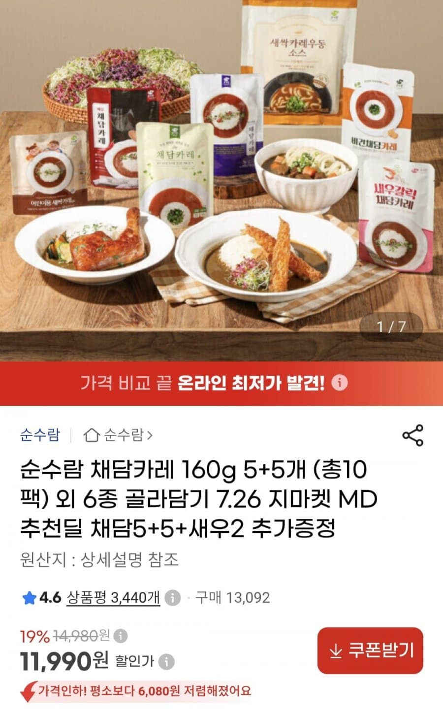 순수람 채담카레 10개