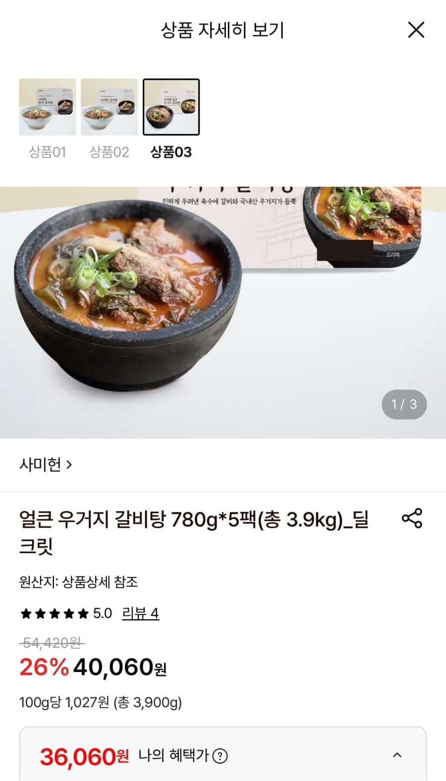 사미헌 우거지 갈비탕 780g