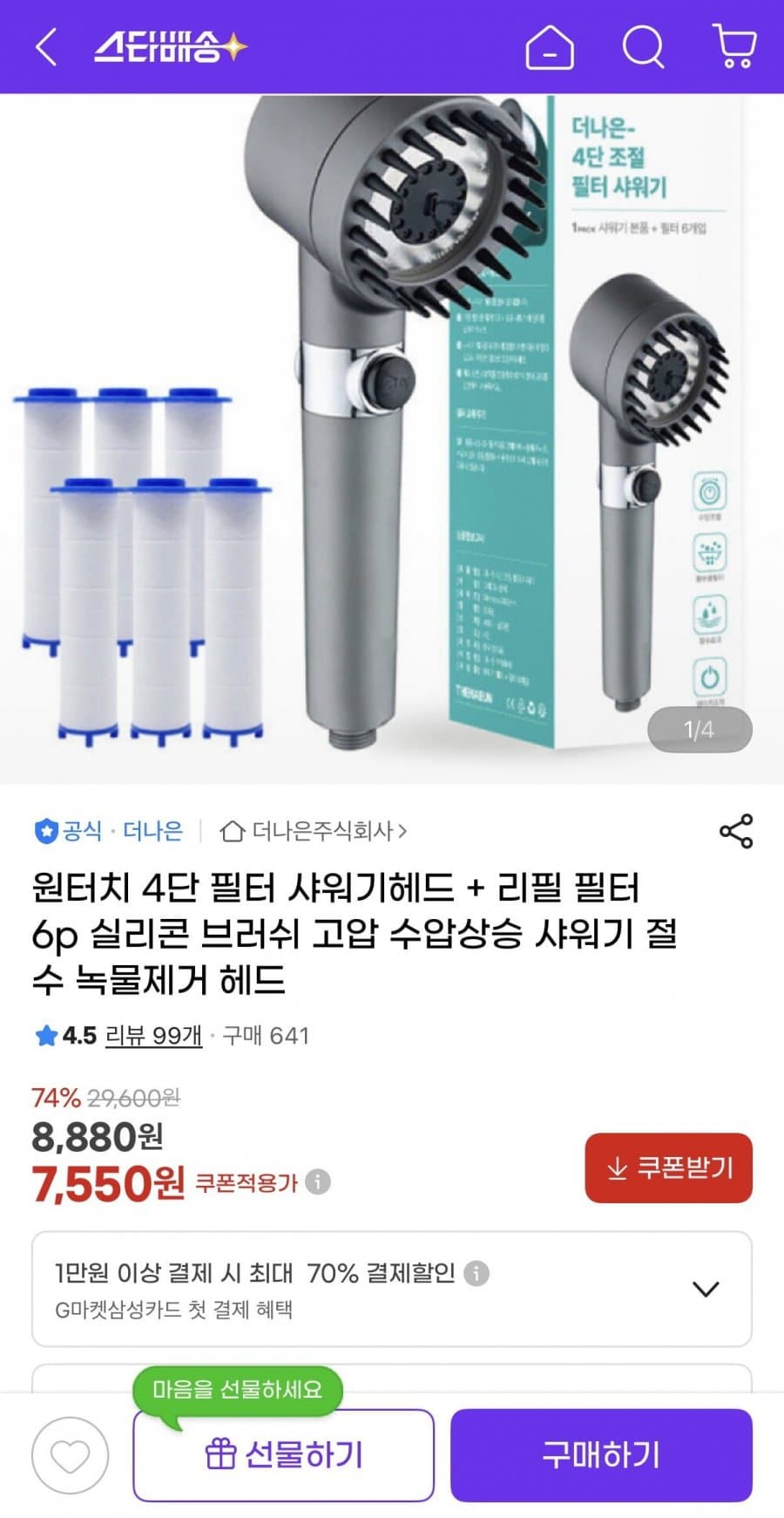 원터치 4단 필터 샤워기헤드