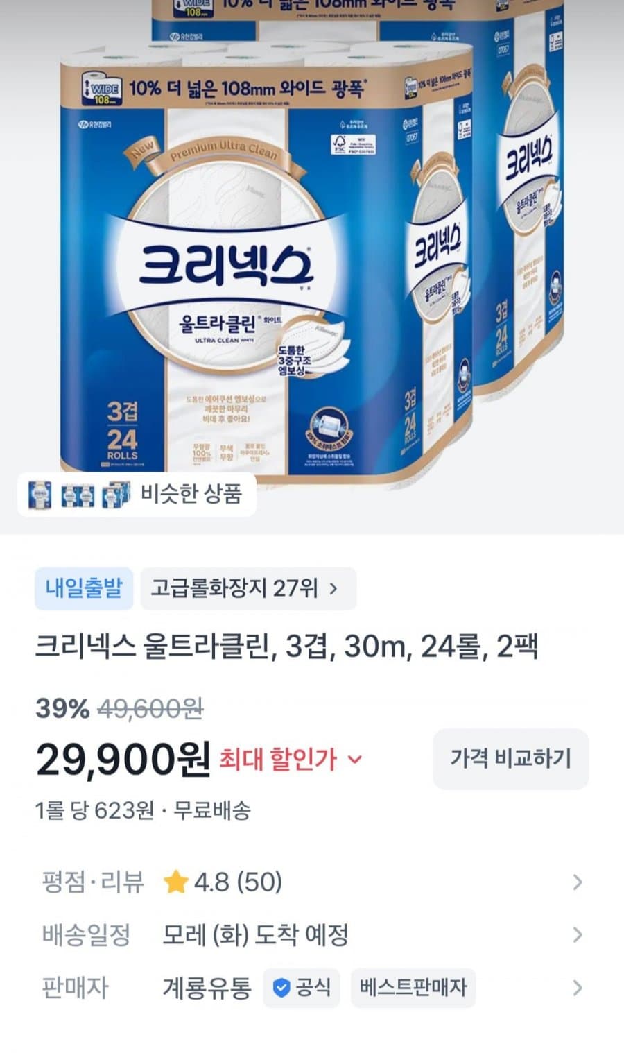 크리넥스 울트라클린 와이드 48롤