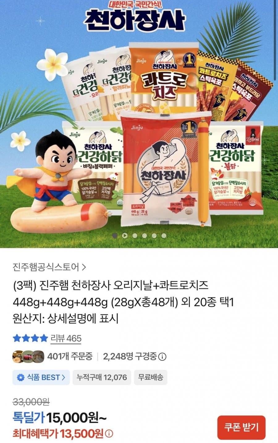 천하장사 소시지 48개