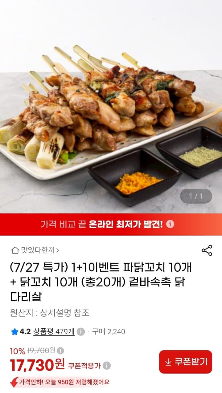 파닭꼬치+닭꼬치 총20개