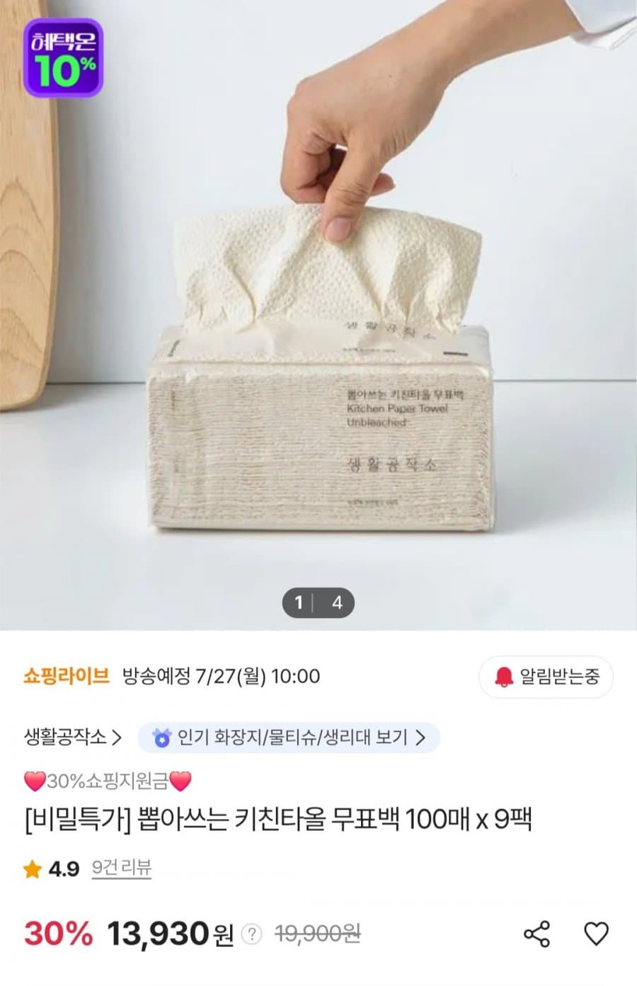 생활공작소 키친타올 900매