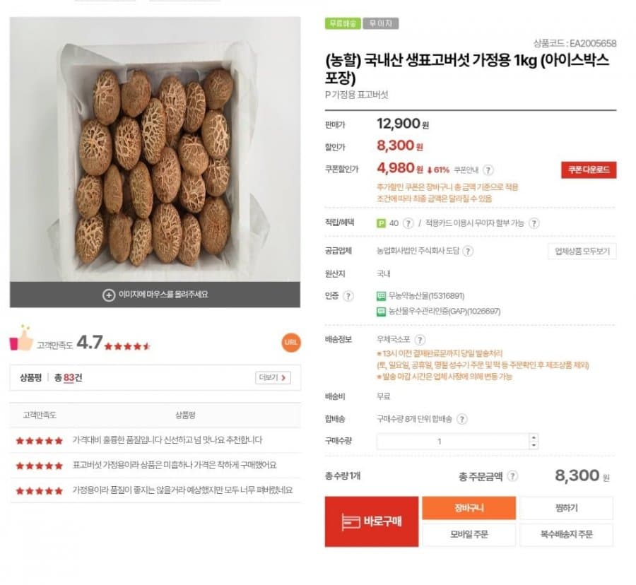 국내산 생표고버섯 1kg