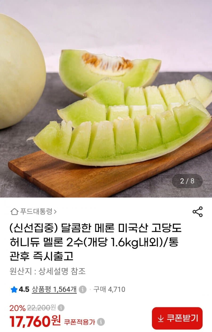 미국산 허니듀 멜론 2수