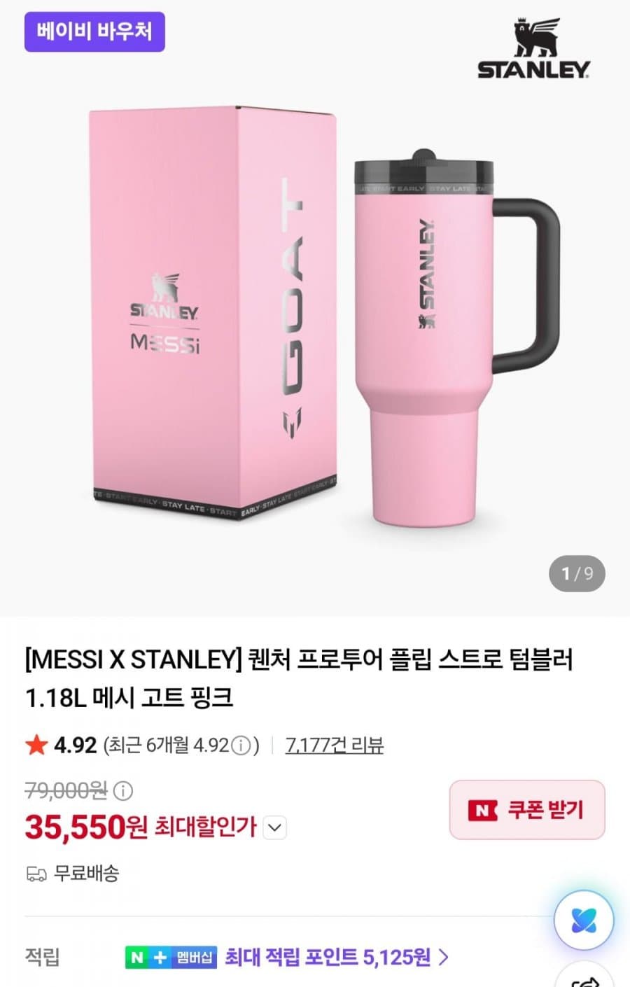 스탠리 메시 고트 텀플러
