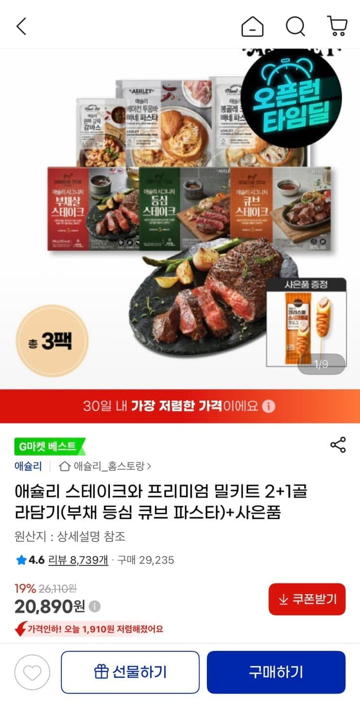 애슐리 스테이크 밀키트 2+1