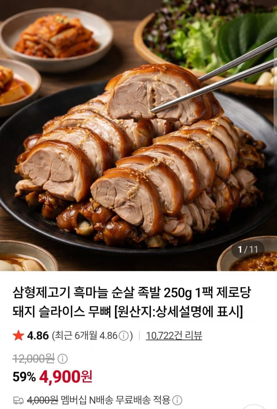 흑마늘 순살 족발 250g