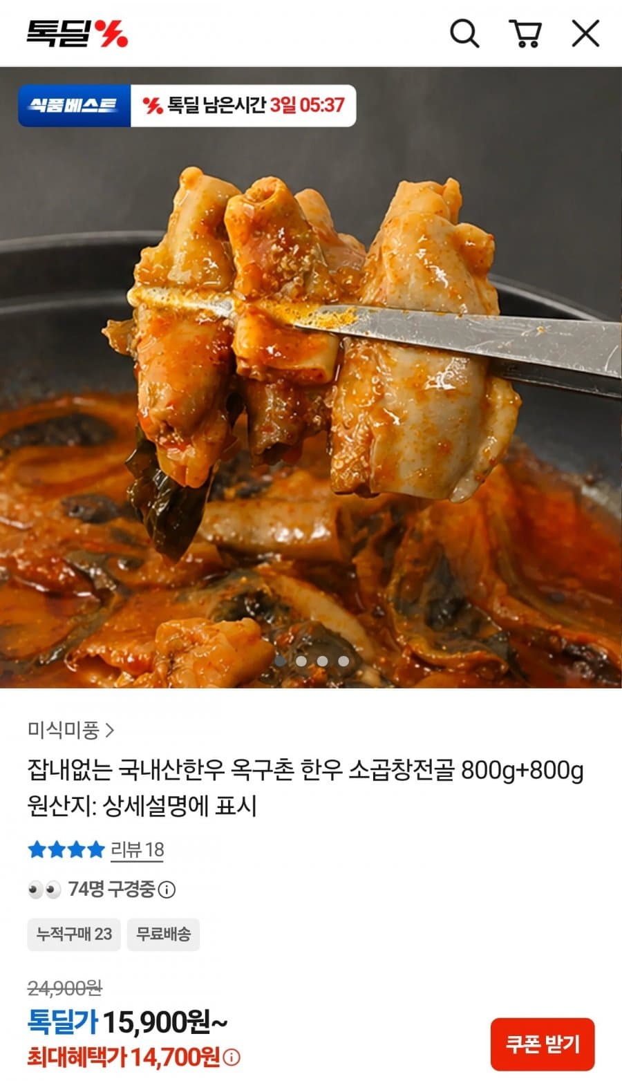 옥구촌 한우 소곱창전골 800g