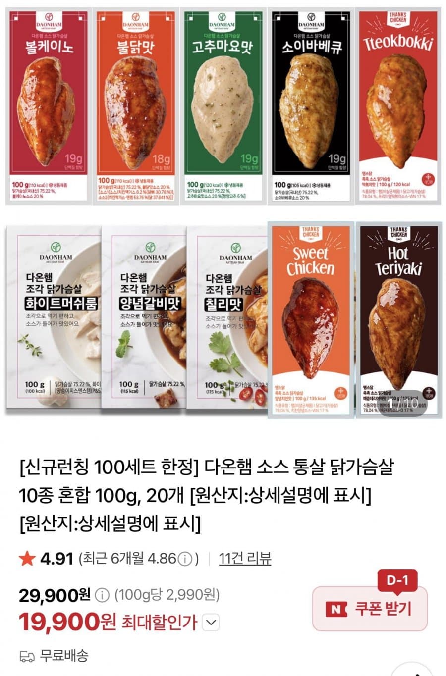 다온햄 소스통살 닭가슴살 20개