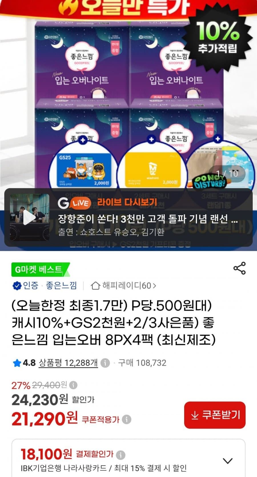좋은느낌 입오버 8P 4팩
