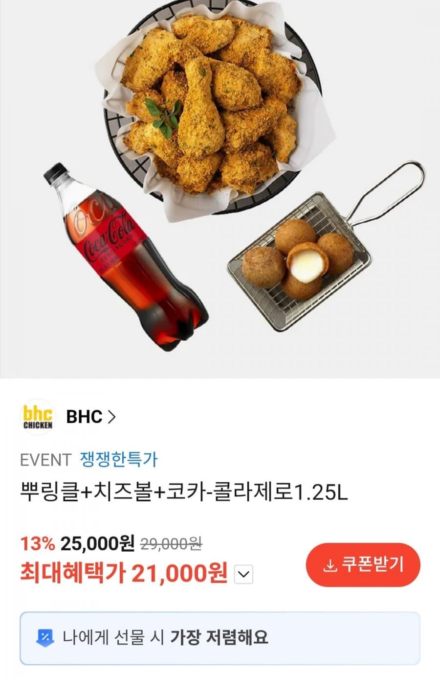 BHC 뿌링클+치즈볼+콜라 제로 세트 기프티콘