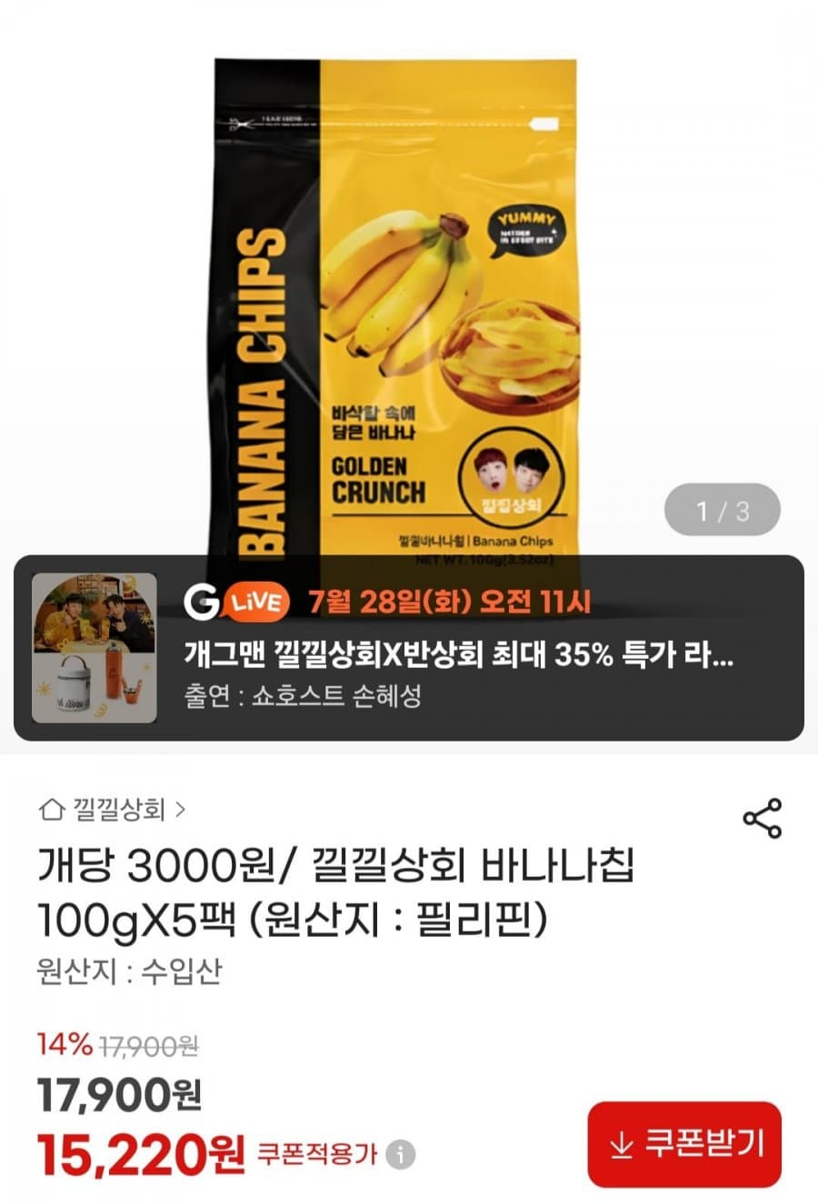 낄泔상회 바나나칩 100g 5팩
