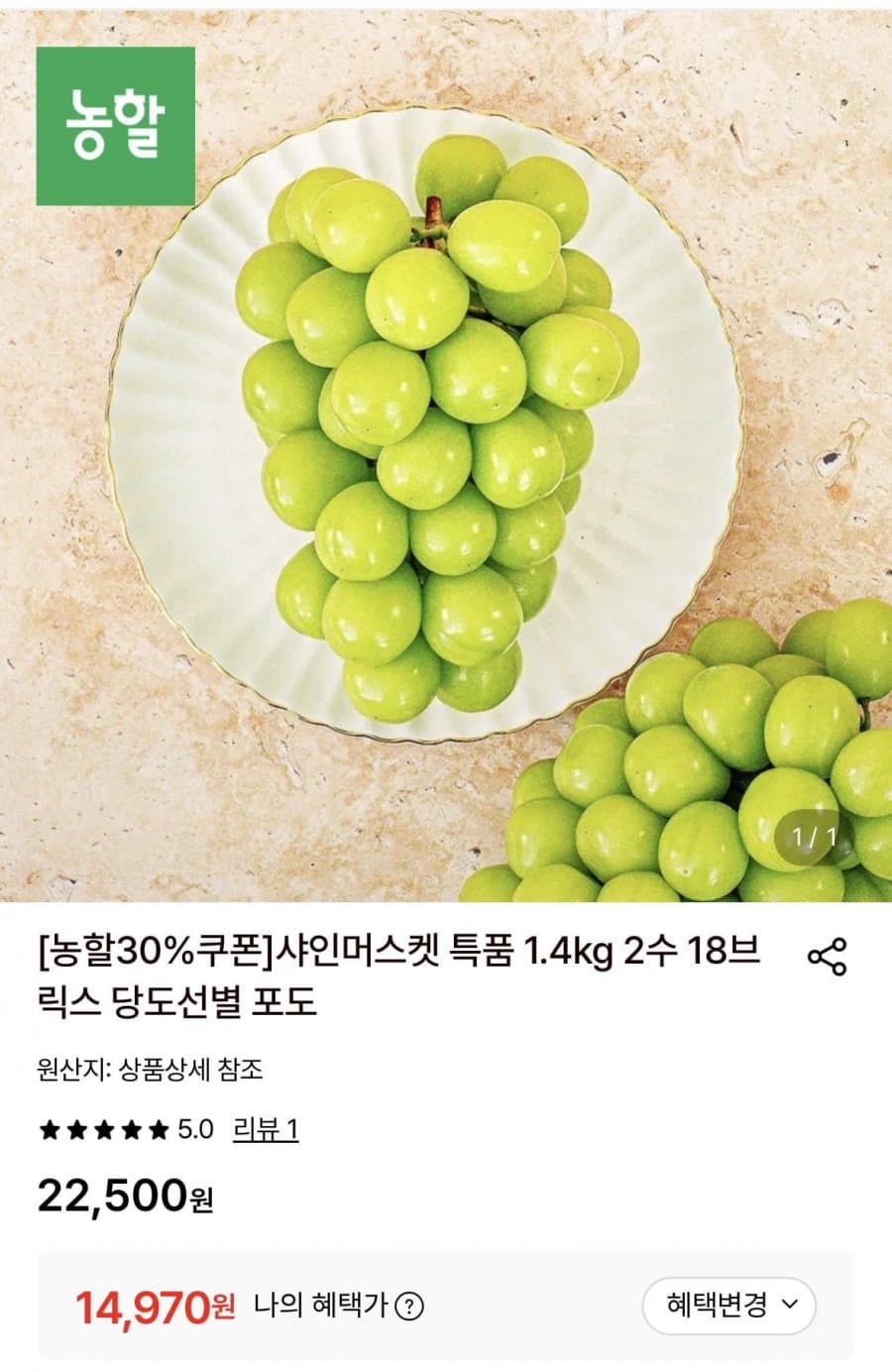 샤인머스켓 특품 1.4kg