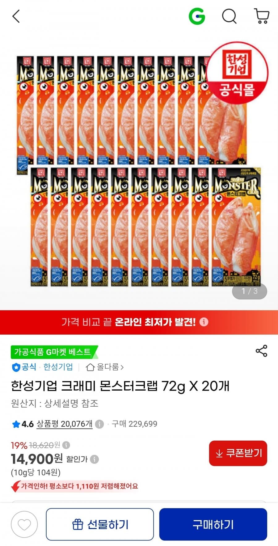 한성기업 크래미 몬스터크랩 20개