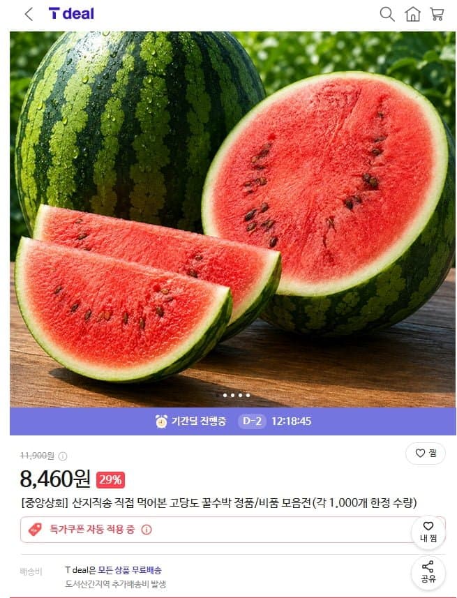 산지직송 고당도 꿀수박
