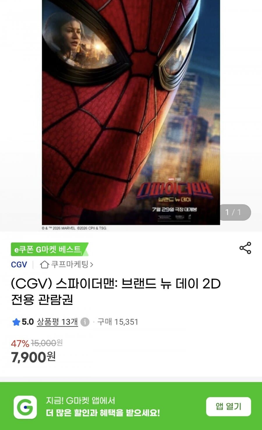 스파이더맨 2D 관람권