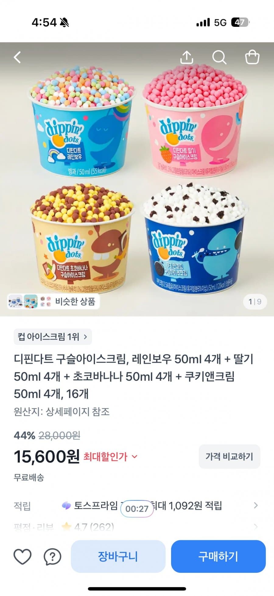 디핀다트 구슬아이스크림 16개