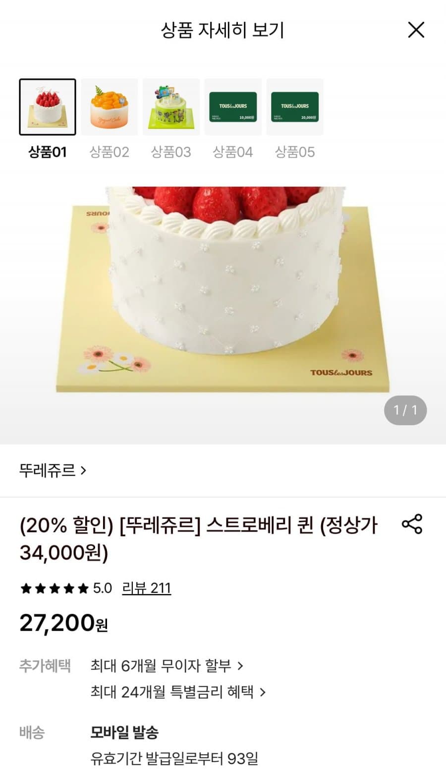 뚜레쥬르 스트로베리퀸