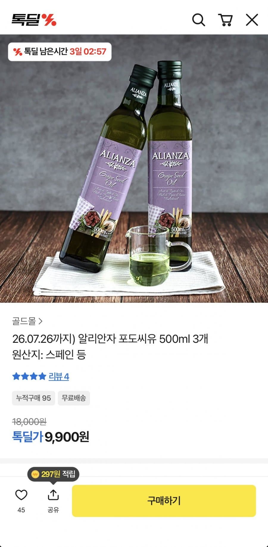 알리안자 포도씨유 500ml 3개