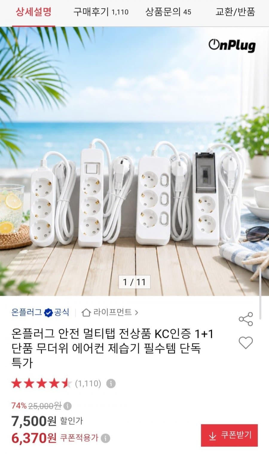 KC인증 안전멀티탭 1+1