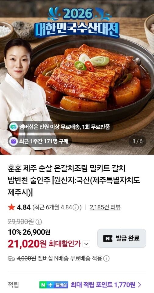 제주 순살 은갈치조림 밀키트