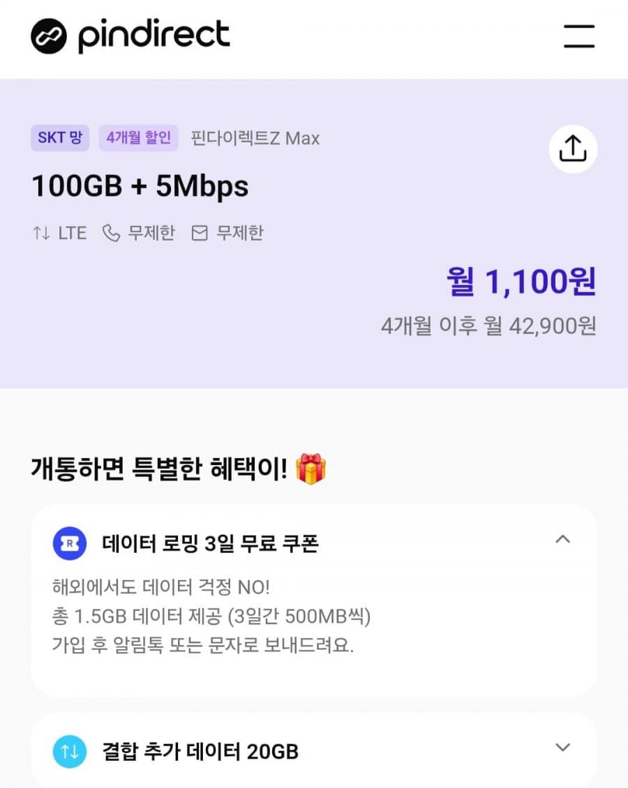 SK알뜰망 100기가 요금제