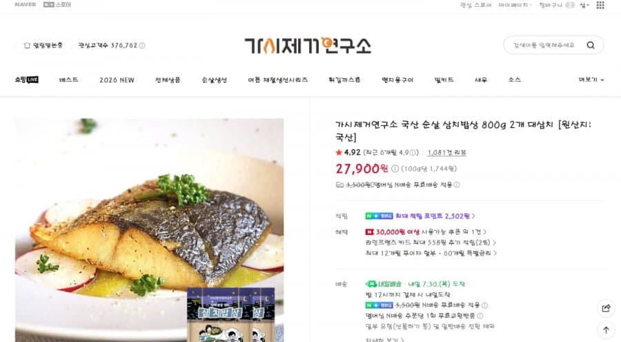 가시제거연구소 순살 삼치밥상 800g