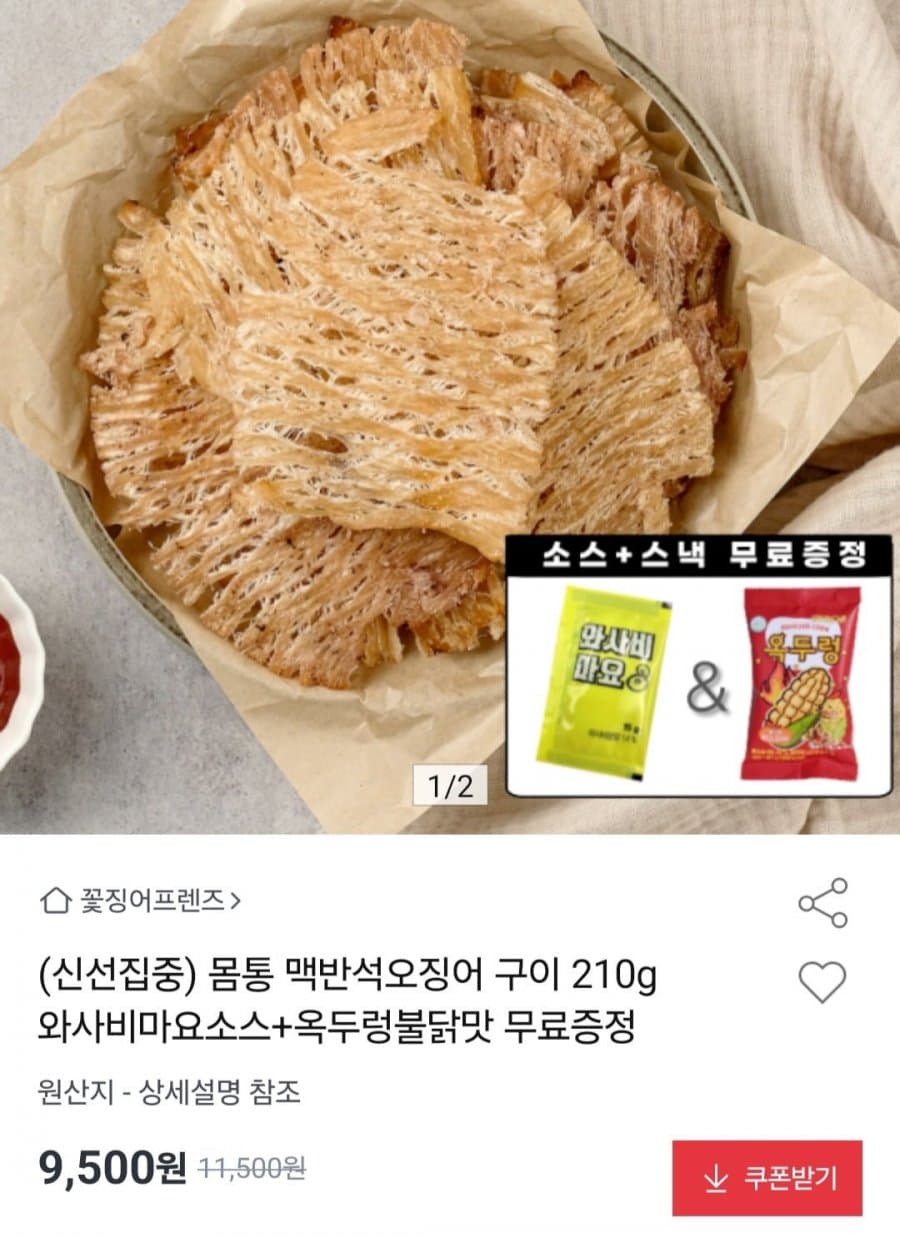 맥반석오징어구이 210g