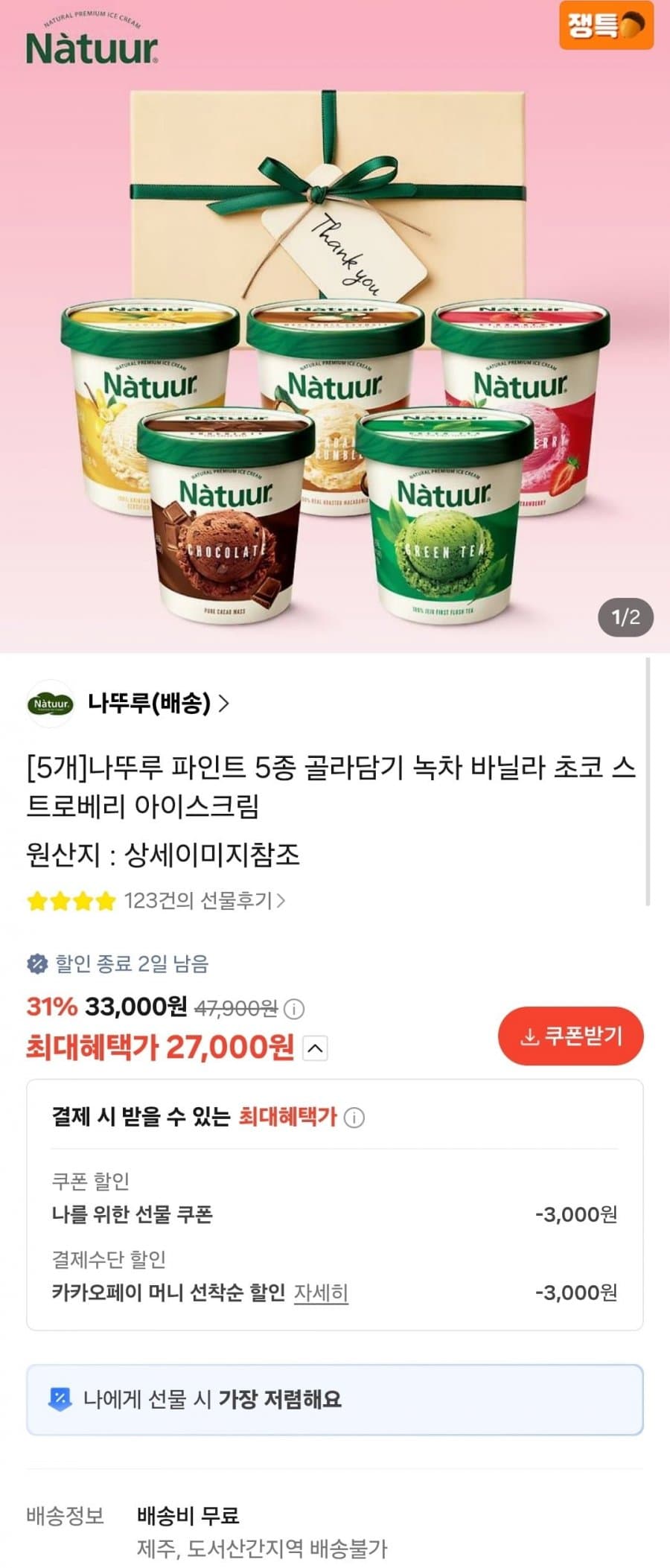 나뚜루 파인트 5통