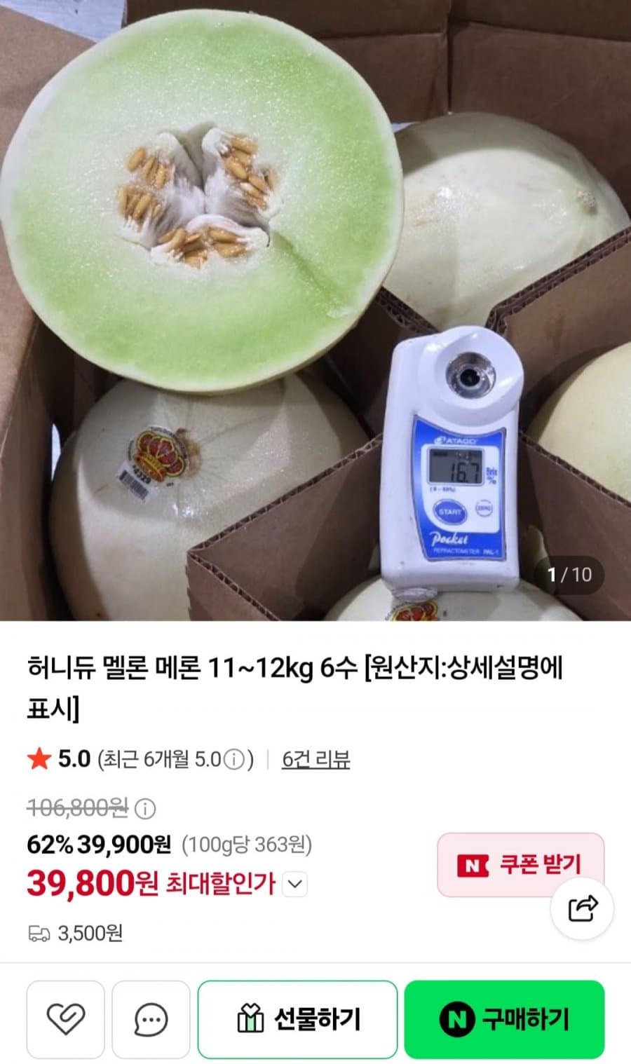 허니듀 멜론 6수