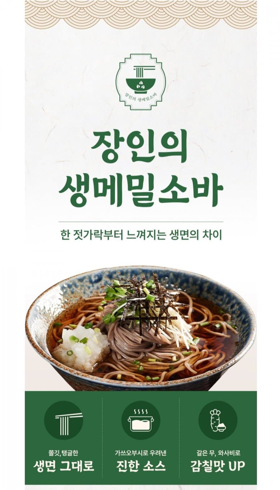 장인의 정통 메밀소바 6인분