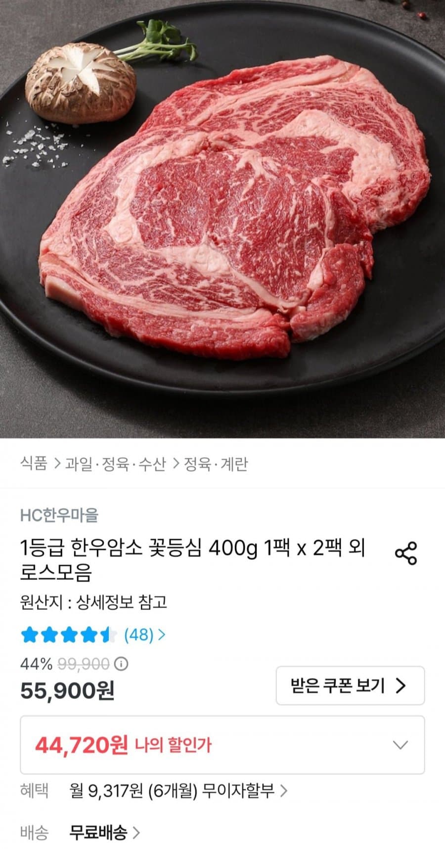 한우 꽃등심 400g 2팩