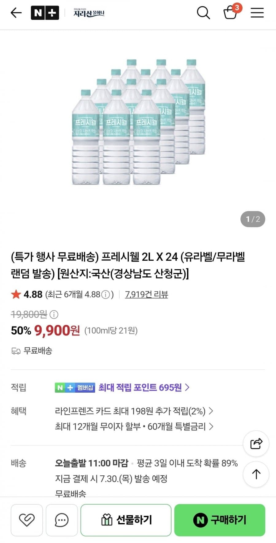 프레시웰 천연암반수 2L 24병
