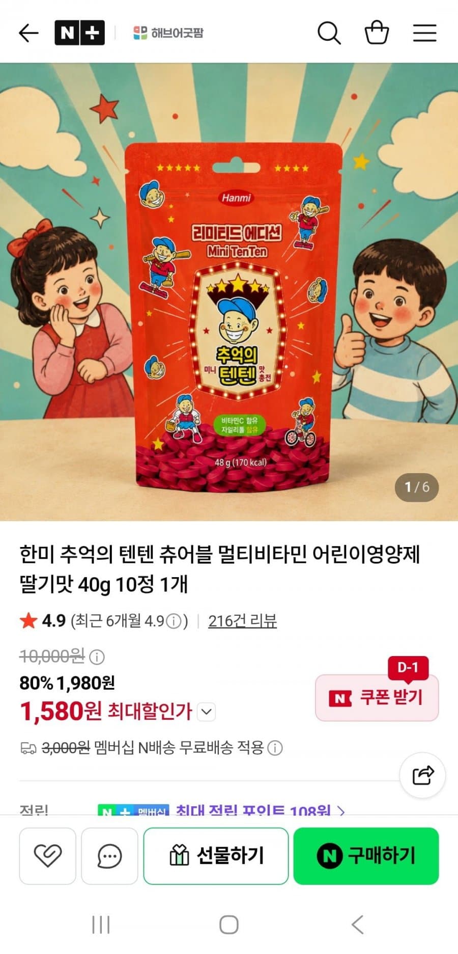 한미 추억의 텐텐 츄어블
