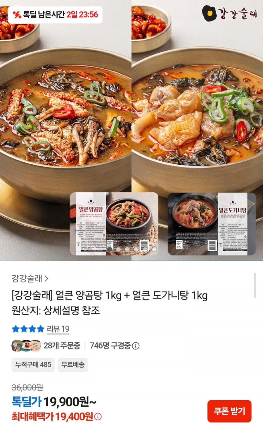 얼큰 양곰탕 + 도가니탕 1kg