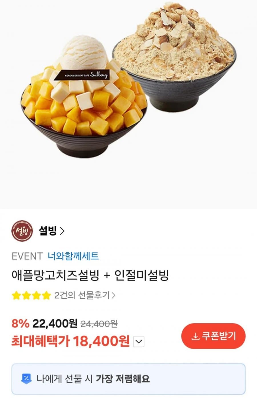 설빙 애플망고치즈+인절미설빙