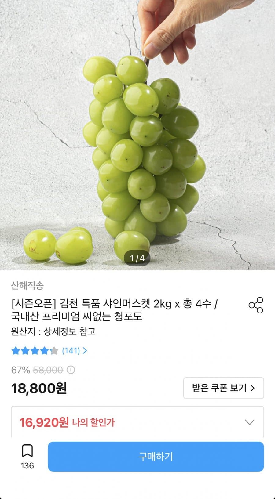 샤인머스켓 2kg 4수
