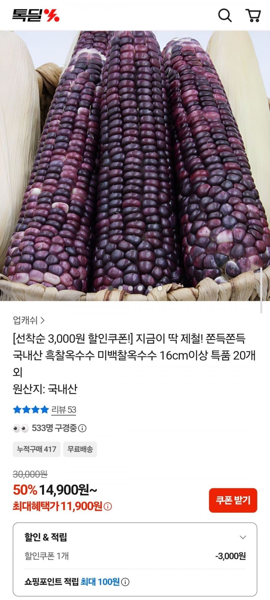 국내산 흑찰옥수수 20개