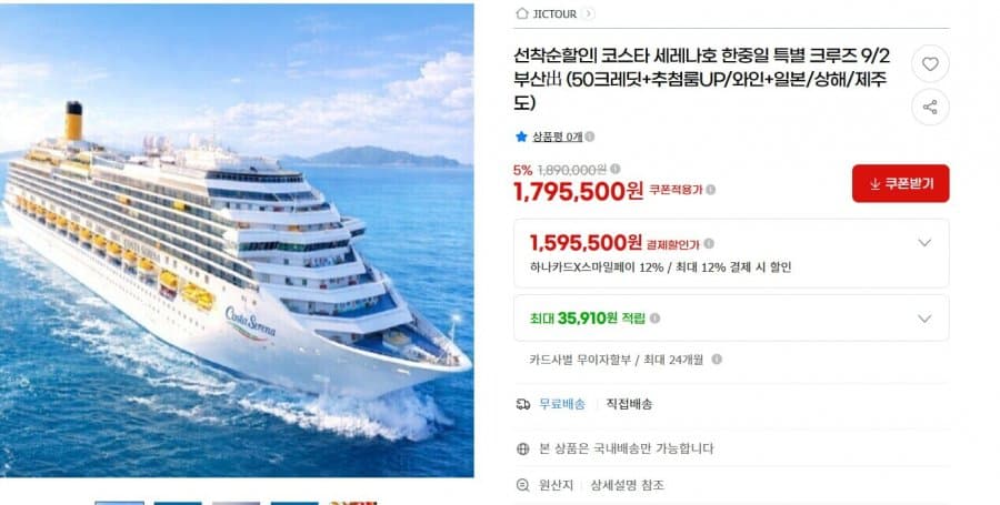 코스타 세레나호 크루즈