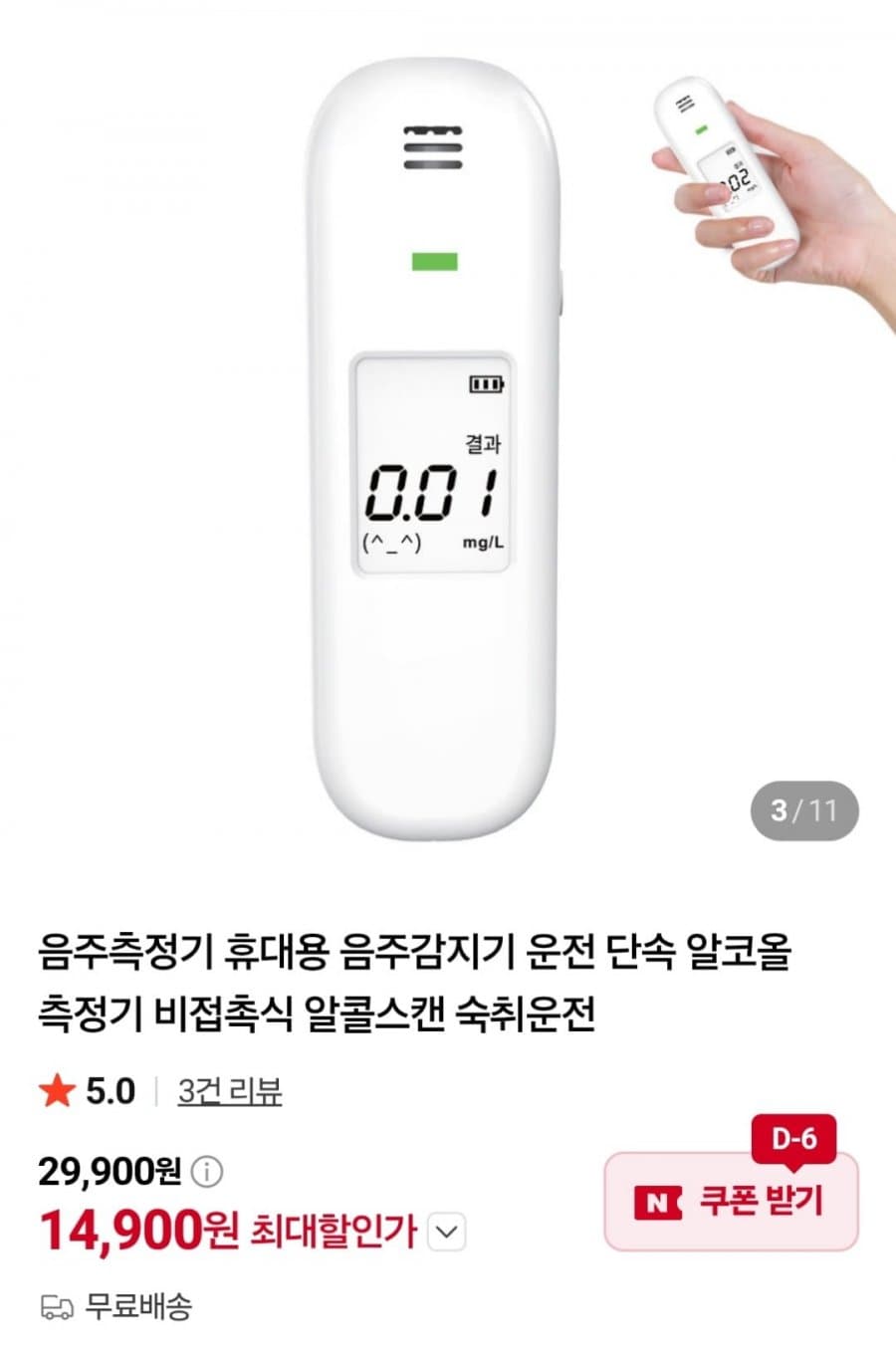 휴대용 음주감지기