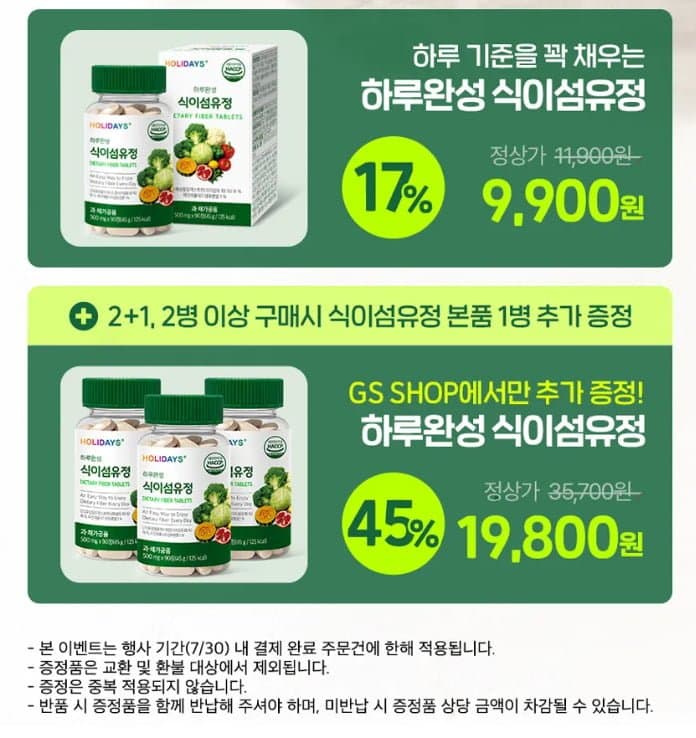 홀리데이즈 하루완성 식이섬유정