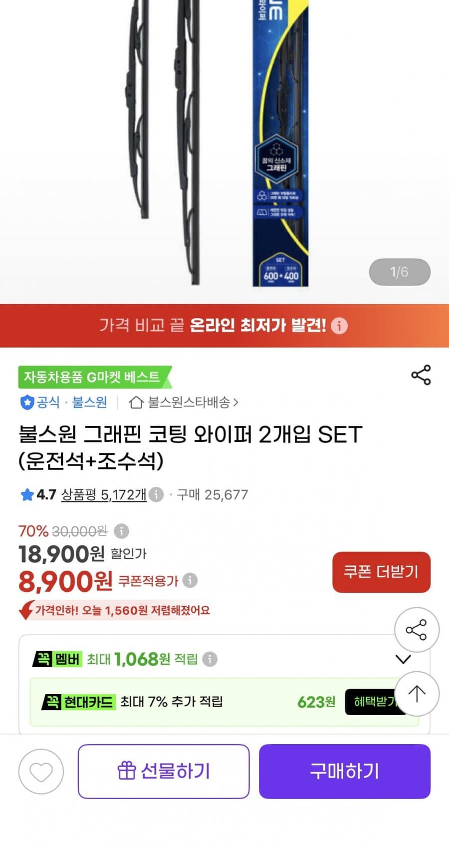 불스원 그래핀 코팅 와이퍼